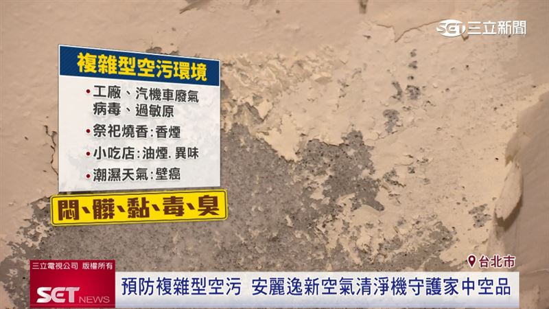 台灣複雜型空污環境，被形容是悶、髒、黏、毒、臭