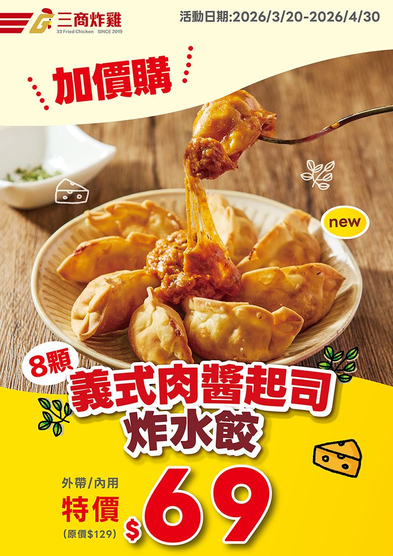 三商炸雞義式肉醬起司炸水餃原價129元、加購價69元。（圖／品牌業者提供）