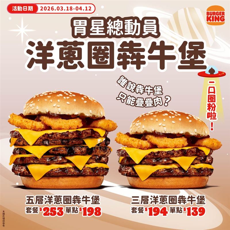 3/18-4/12漢堡王期間限定洋蔥圈犇牛堡。（圖／品牌業者提供）