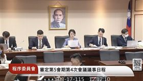 立法院中午召開程序委員會，國民黨籍召委翁曉玲將草案提報院會處理，引發綠委不滿轟「沒收表決」。（圖／翻攝自國會頻道） 