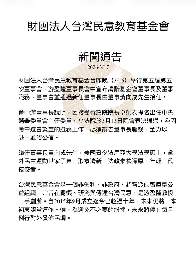 台灣民意教育基金會表示，游盈隆已於3月16日請辭基金會董事長及董事職務，而為避免不必要紛擾，將停止每月例行對外發佈民調（圖／台灣民意教育基金會提供）