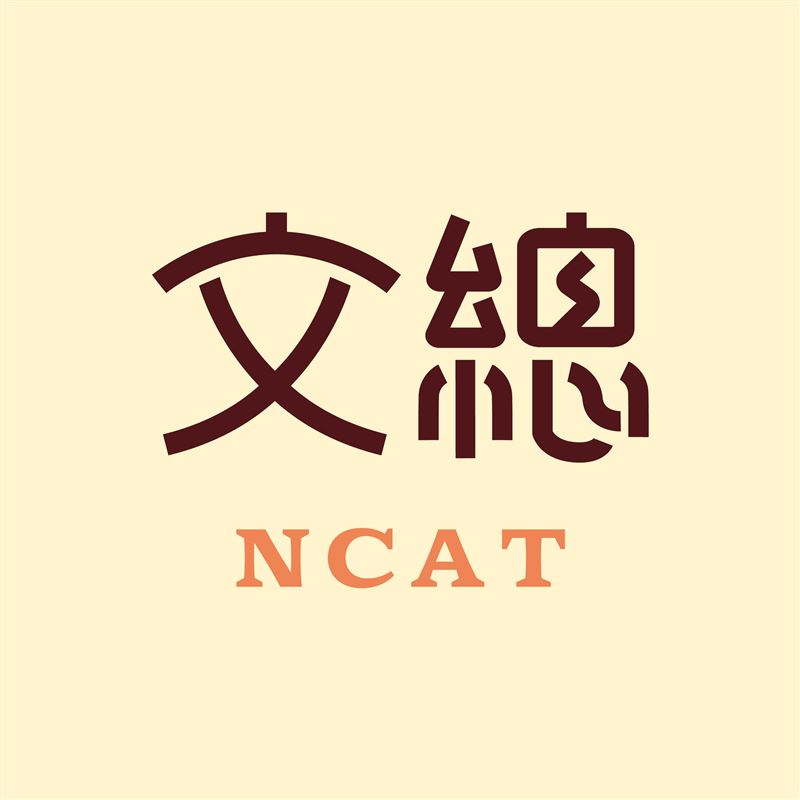 文化總會17日召開會員大會，正式將英文名稱更改為「National Cultural Association of Taiwan（簡稱NCAT）」（圖／文總提供）