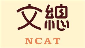 文化總會17日召開會員大會，正式將英文名稱更改為「National Cultural Association of Taiwan（簡稱NCAT）」（圖／文總提供） 