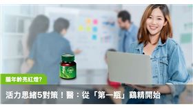 上班族腦年齡亮紅燈？醫揭日常保養：從「第一瓶」鷄精開始（業配勿用）