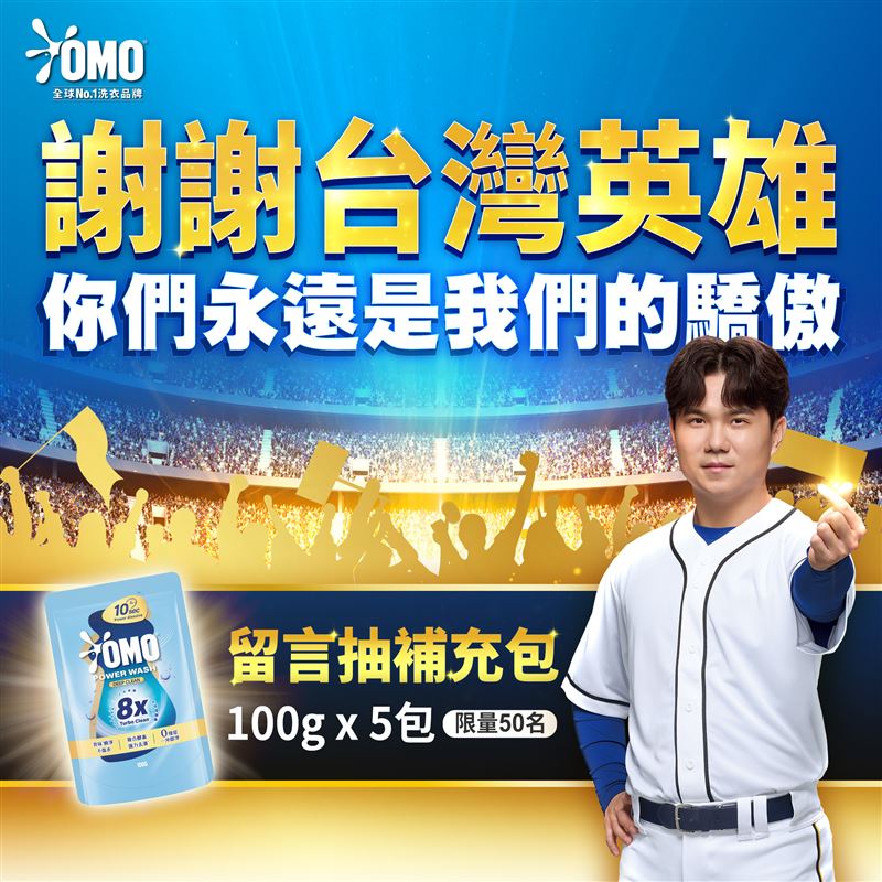洗衣品牌OMO推出應援活動。（圖／品牌業者提供）