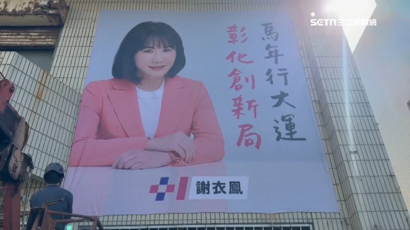 立委謝衣鳳近日勤掛布條，積極提高曝光度