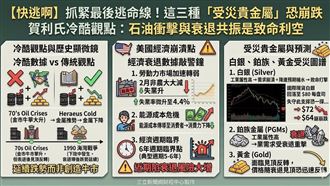 快逃啊？這三「受災貴金屬」恐崩跌