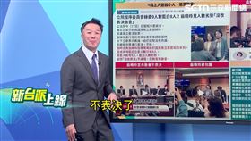 國民黨立委翁曉玲擔任程序委員會主席時，因人數劣勢直接宣布不表決。（圖／新台派上線）