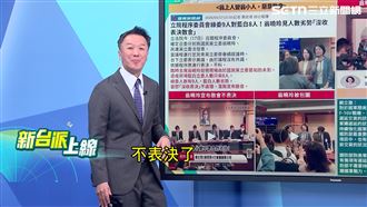 人數劣勢沒收表決　翁曉玲喊散會挨轟