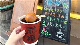 大陸浙江省東陽市1款結合地方傳統與西式飲品的創意商品，近日在網路掀起熱議。（圖／翻攝自紅星新聞）