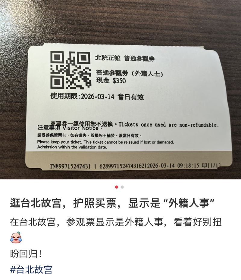 一名中國籍女子日前參觀台北故宮博物院，因門票上標註「外籍人士」而發文表達不滿，並期盼兩岸統一，引發社群平台熱議。（圖／翻攝自X平台 @sam51824016070）