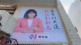 立委謝衣鳳，搶掛參選看板，國民黨，謝家(圖／翻攝畫面) 