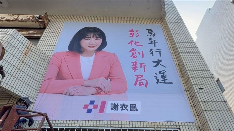 謝衣鳯搶掛參選看板秀決心　黨內擔憂1事