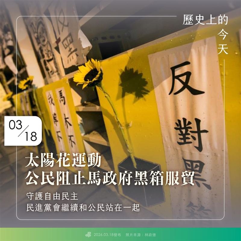 太陽花學運12週年，民進黨表示，會繼續與公民站在一起，守護民主自由（圖／翻攝自民進黨臉書）