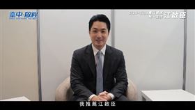 蔣萬安在宣傳短片的最後說，大台中未來長遠的發展，他認為江啟臣絕對是最佳人選，「我推薦江啟臣」。（圖／翻攝自江啟臣臉書）