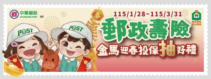 中華郵政壽險金馬迎春回饋開跑 雙重抽好禮陪您安心迎新年。（圖／業者提供）