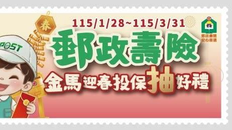 郵政壽險金馬迎春回饋開跑　雙重抽好禮