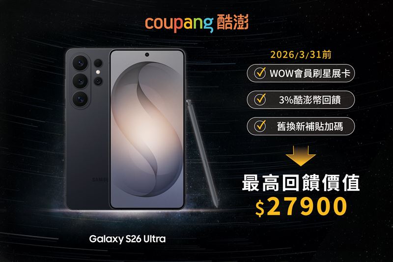 選擇Coupang酷澎入手Samsung Galaxy S26系列，最高回饋價值超過27900元。（圖／品牌業者提供）