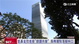 金控首座銀證共營據點　實現一站式服務