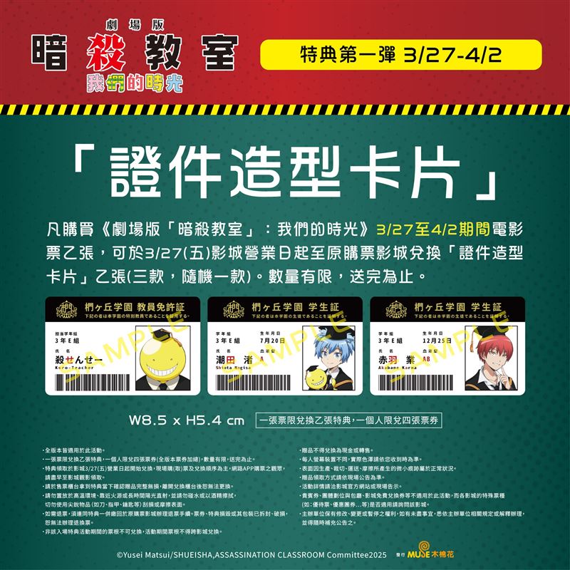 《劇場版「暗殺教室」：我們的時光》』第一周特典。（圖／木棉花提供）