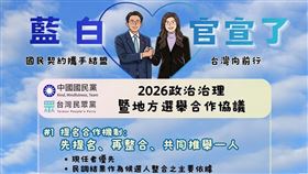 藍白「官宣」合作，海報設計風格也引發吐槽。（圖／翻攝自中國國民黨 KMT 臉書）