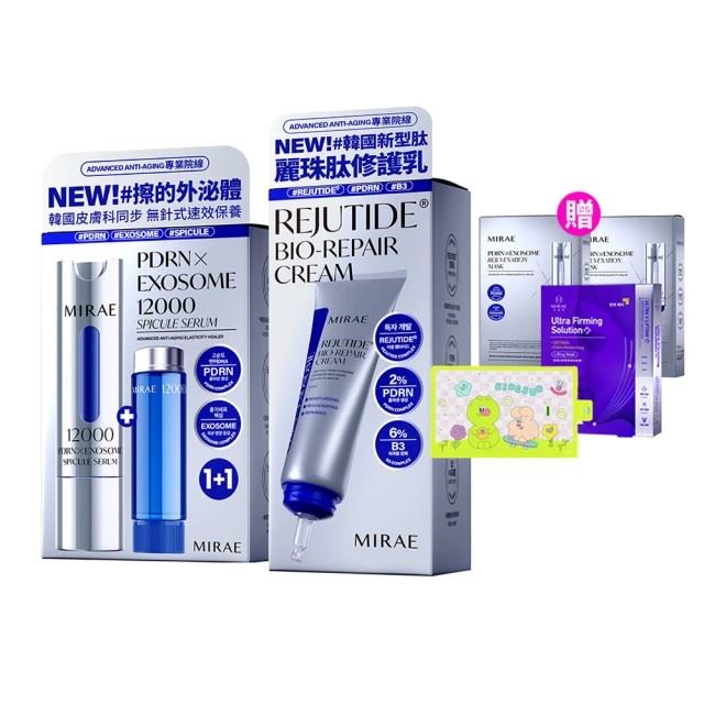 【MIRAE未來美】專業院線PDRN外泌體新生精華+PDRN麗珠肽修護新生乳，活動價2680元。（圖／品牌業者提供）