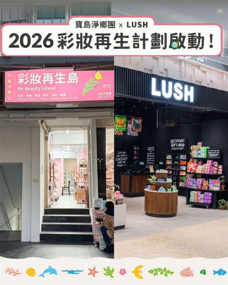 LUSH x 寶島淨鄉團：推「彩妝再生計畫」，呼籲彩妝浪費問題。（圖／品牌業者提供）