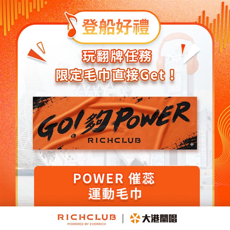 RICHCLUB二度進駐大港開唱，打造「快樂ㄟ出帆」港口報到站，完成線上會員註冊並參與翻牌任務，即有機會獲得「POWER催蕊運動毛巾」應援好禮。（圖／品牌業者提供）