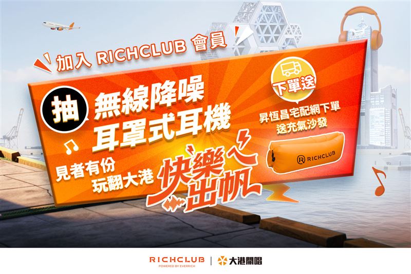 RICHCLUB推出會員應援活動，線上註冊就有機會抽中SONY無線降噪耳機。（圖／品牌業者提供）