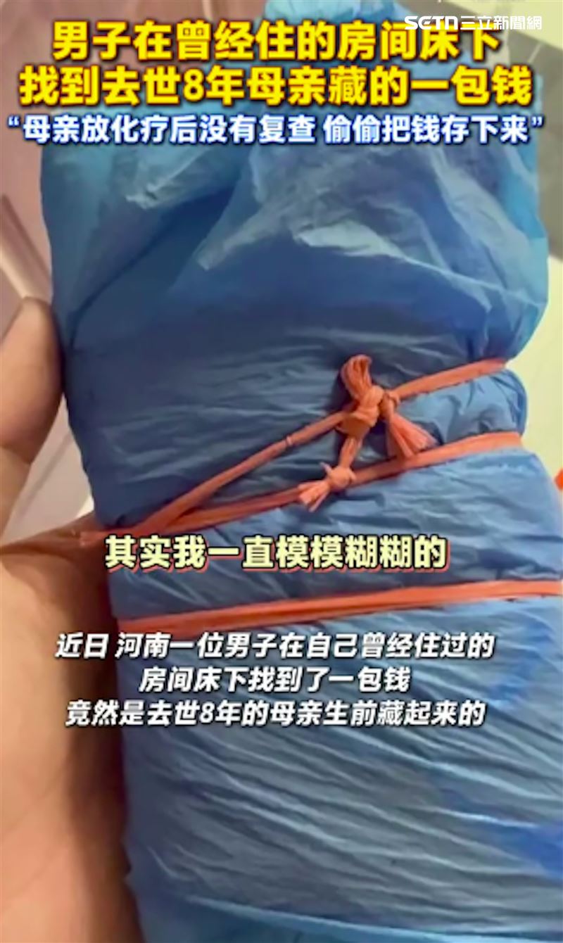 男子在整理舊家、移動自己曾住過的房間床鋪時，意外在床底發現一包被層層包裹的現金。（圖／微博）