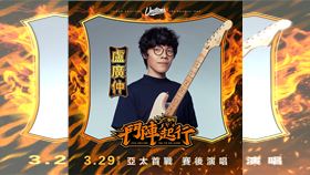 統一獅亞太主場首戰賽後由盧廣仲獻唱。（圖／統一獅提供） 