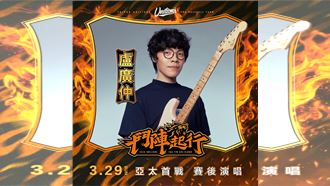 統一獅公布亞太首戰來賓　金曲歌王盧廣仲