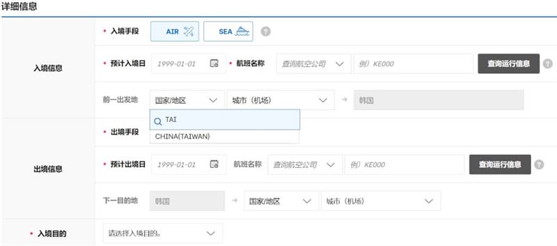 韓國電子入境卡系統在「出發地」、「下一目的地」欄位，皆將台灣列為「中國（台灣）」。（圖／翻攝自韓國法務部網頁）