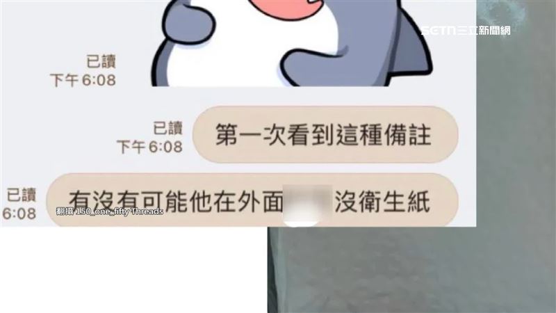 員工自己PO出和朋友訊息對話，寫著「家裡是沒有衛生紙是不是？第一次看到這種備註」。（圖／翻攝自Threads @150_one_fifty）