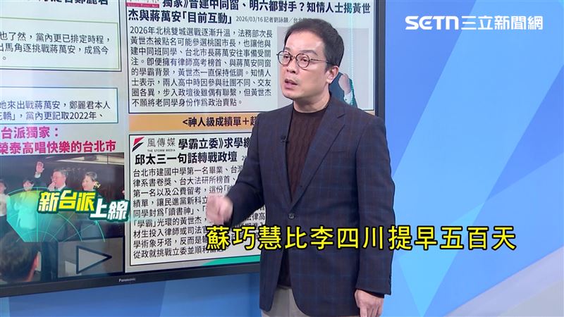 媒體人鍾年晃提到，蘇巧慧比李四川早了500天開始備戰。（圖／新台派上線）