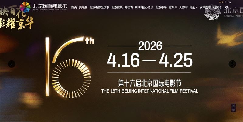 北京國際電影節將於今年4月登場，傳出今年首度停辦「北京・日本電影週」（圖／翻攝自北京國際電影節官網）