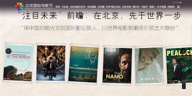 北京國際電影節，今年仍舊有多部外國電影唯獨缺少日本片。（圖／翻攝自北京國際電影節官網）