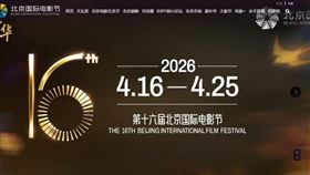北京國際電影節將於今年4月登場，傳出今年首度停辦「北京・日本電影週」（圖／翻攝自北京國際電影節官網）