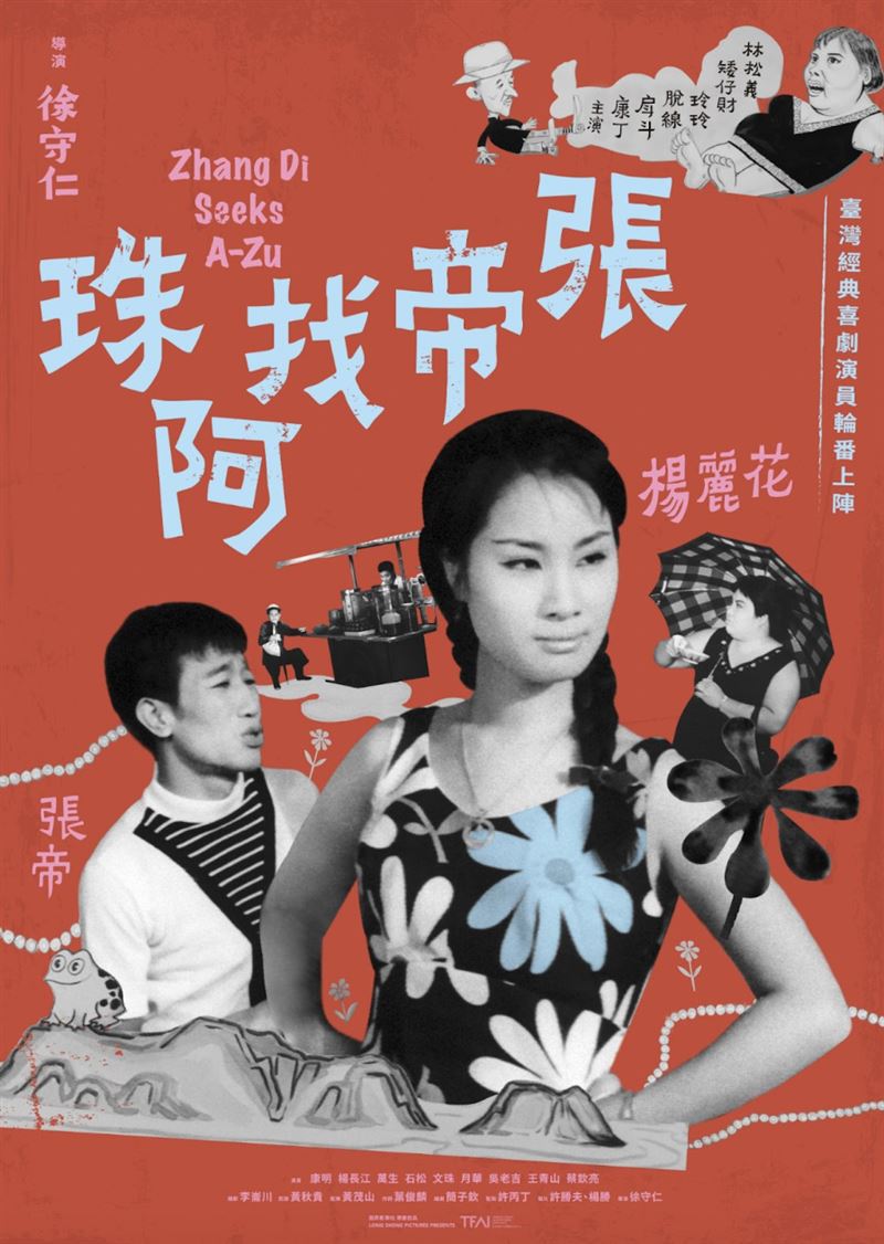 《張帝找阿珠》數位修復版世界首映，將在3月28日免費舉辦。（圖／國家影視聽中心提供）