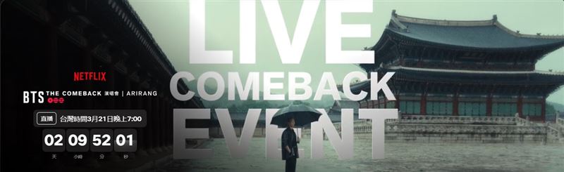 BTS回歸演出將由Netflix獨家直播。（圖／翻攝自Netflix網站）