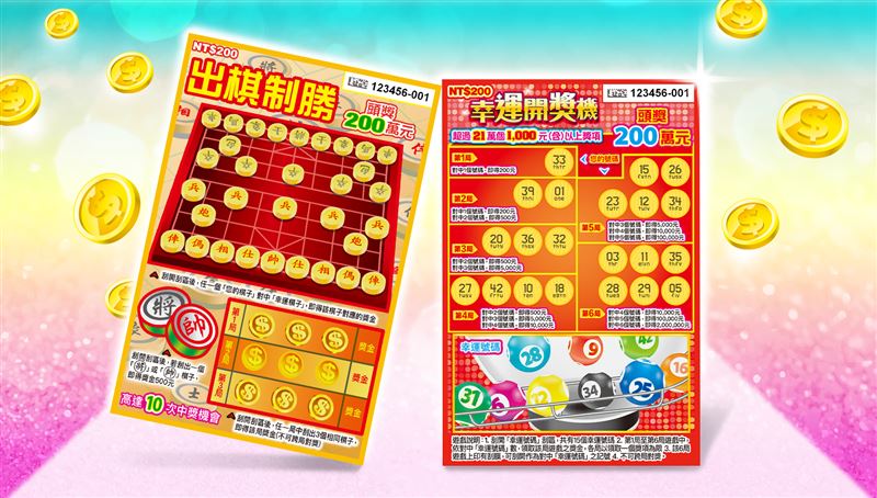 台彩今日推出「幸運開獎機」與「出棋制勝」2款刮刮樂，每張售價200元，雙頭獎皆為200萬元。前者模擬樂透開獎，後者以象棋對弈為主題，總中獎率最高達36%，總獎金逾13.6億元。（圖／台彩提供）