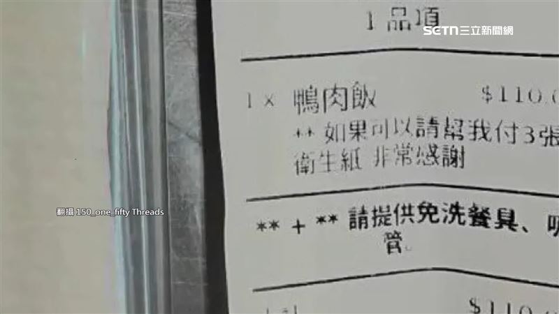一名高二女高中生花了110元買鴨肉飯，特別在備註寫明「如果可以請幫我附三張衛生紙，非常感謝」竟被嘲諷。（圖／翻攝畫面）