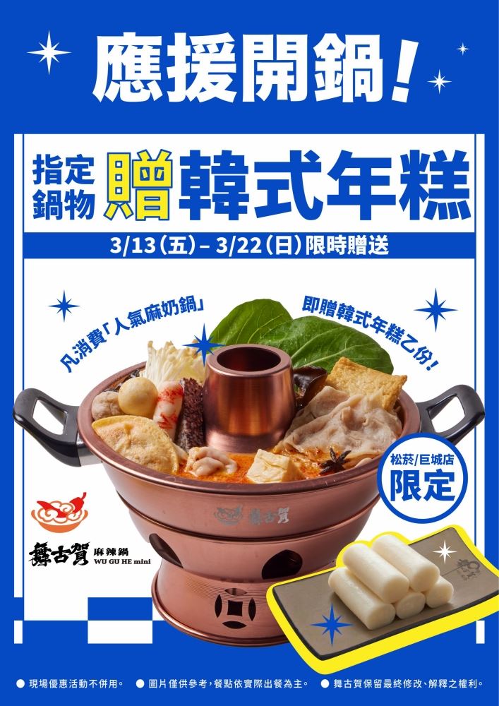 舞古賀mini鍋物點麻奶鍋送韓式年糕。(圖／舞古賀mini鍋物提供）