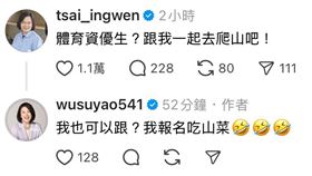 蔡英文現身邀請賴瑞隆一起爬山，吳思瑤也喊報名。（圖／翻攝自吳思瑤threads）