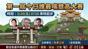 李正皓﻿舉辦第一屆今日誰最喘登高大賽。（圖／翻攝自李正皓﻿臉書）
