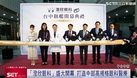 「澄欣眼科」盛大開幕 飯店級環境 醫療中心規模 打造中部高規格眼科診所