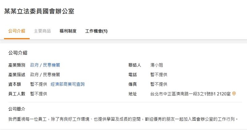 翁曉玲辦公室徵才沒寫名字，只寫「某某立法委員國會辦公室」（圖／翻攝畫面）