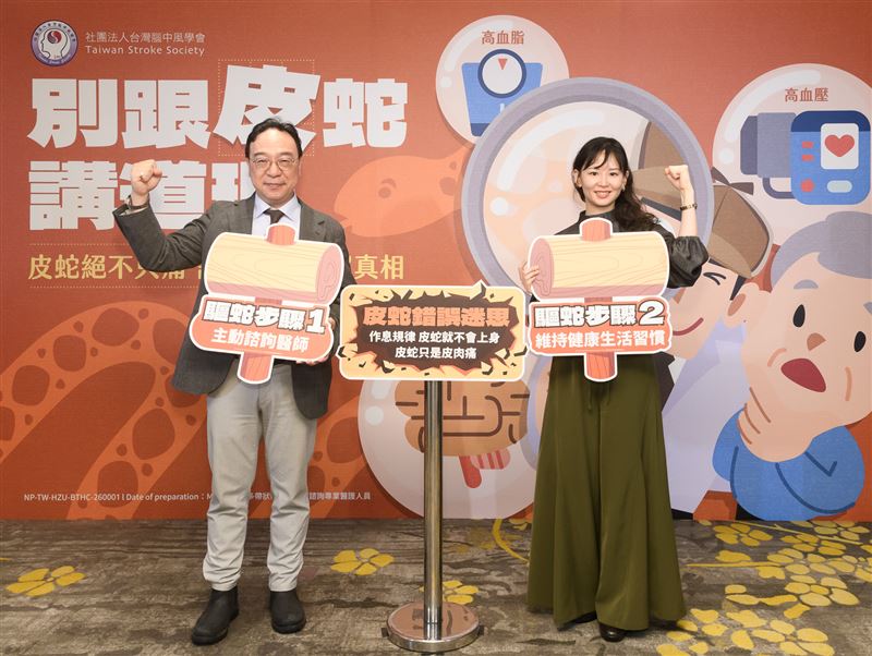 台灣腦中風學會記者會，破除皮蛇常見2大迷思，並呼籲高風險族群主動諮詢醫師。（圖／腦中風學會提供）