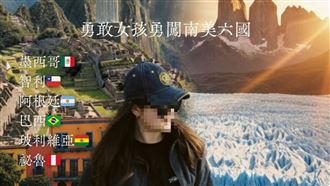 台女上網募資13萬遊南美！網酸：網路乞丐