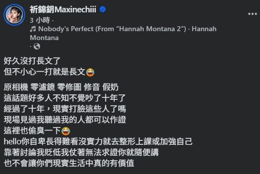 文中祈錦鈅提到，關於「原相機、零濾鏡、零修圖、修音、假奶」的討論已持續多年，甚至成為外界對她的既定印象。（圖／翻攝自祈錦鈅FB）